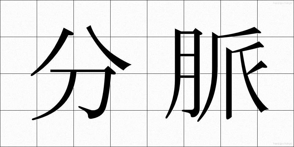分脈 (ぶんみゃく)