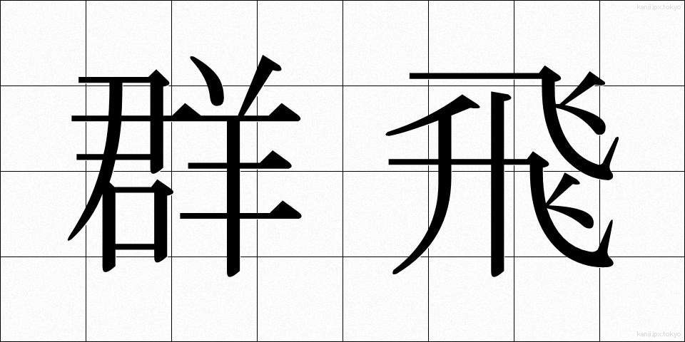 群飛 (ぐんひ)