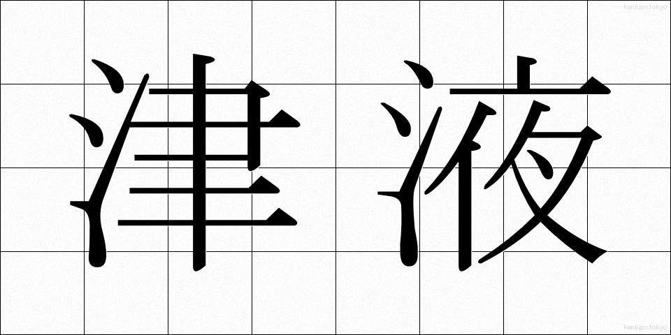 津液 (しんえき)