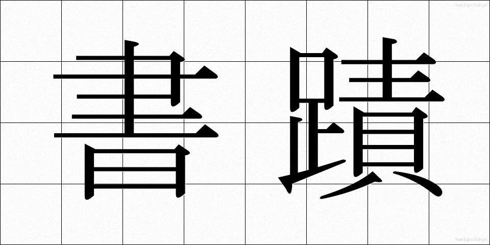 書蹟 (しょせき)