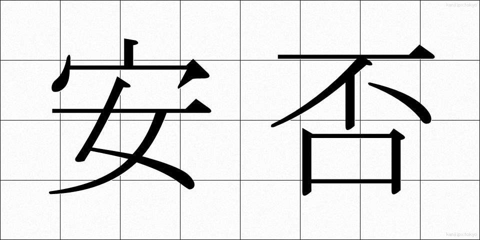 安否 (あんぴ)