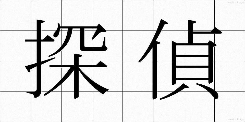 探偵 (たんてい)