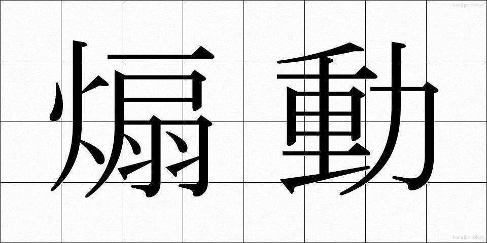 煽動 (せんどう)
