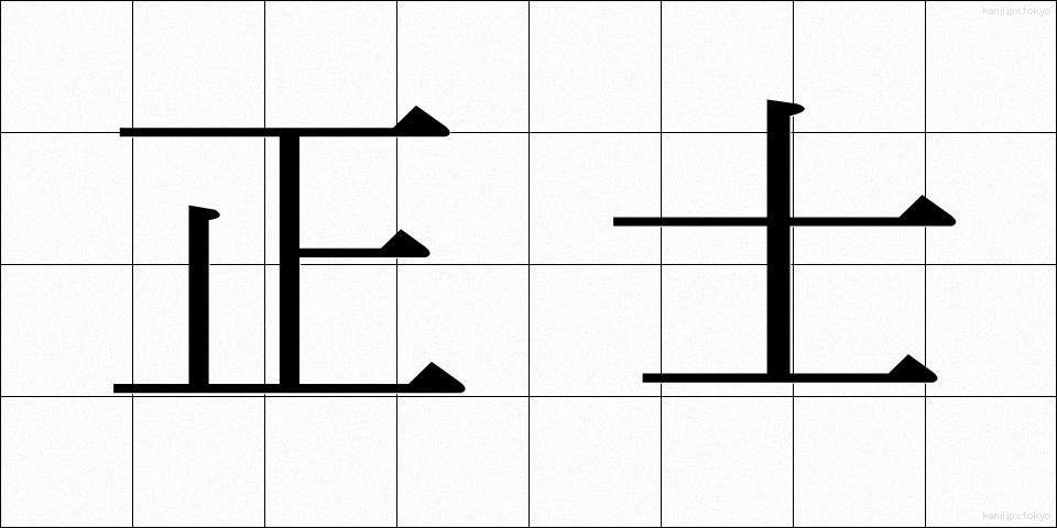 正士 (せいし)