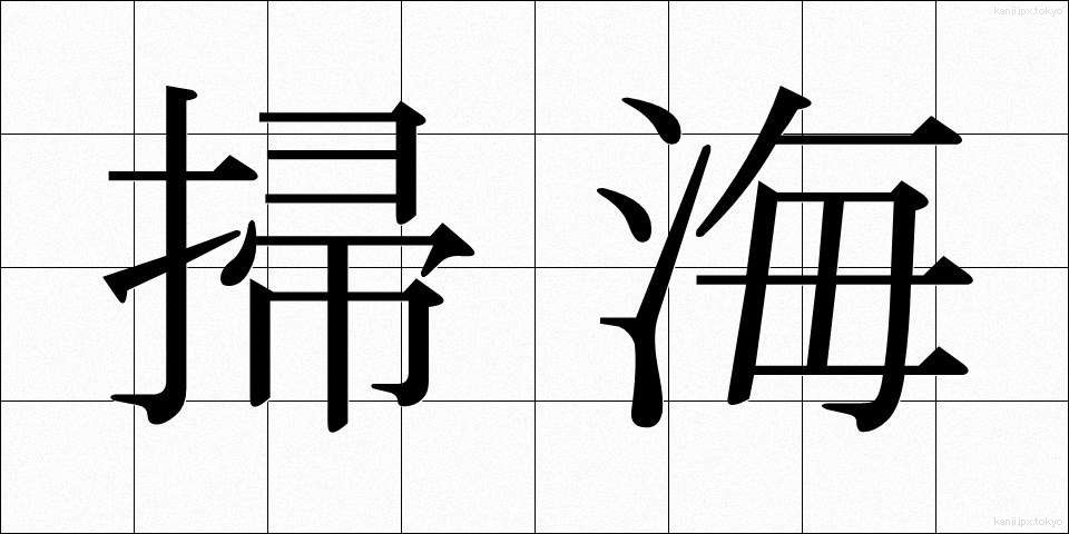 掃海 (そうかい)