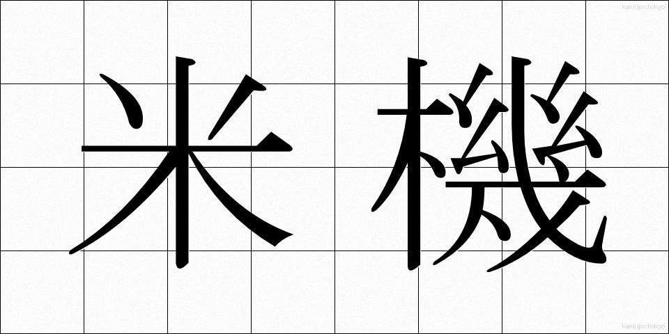 米機 (べいき)