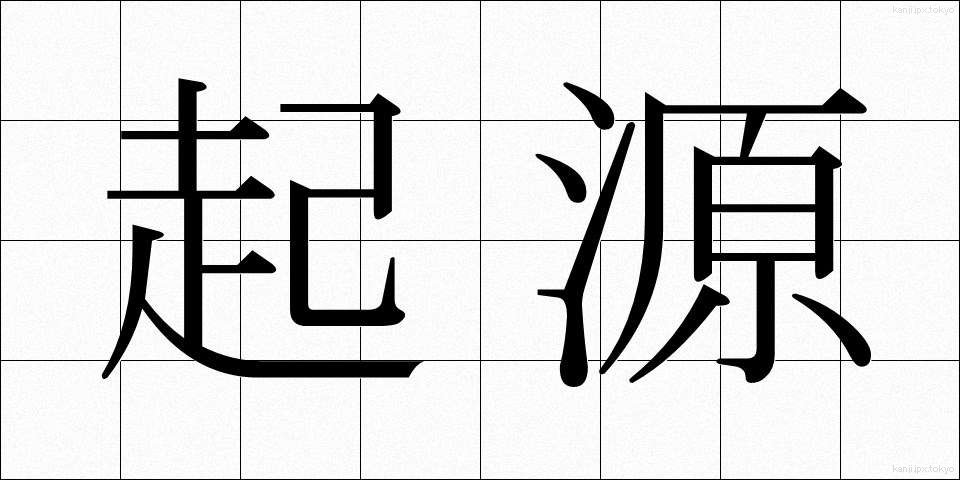 起源 (きげん)