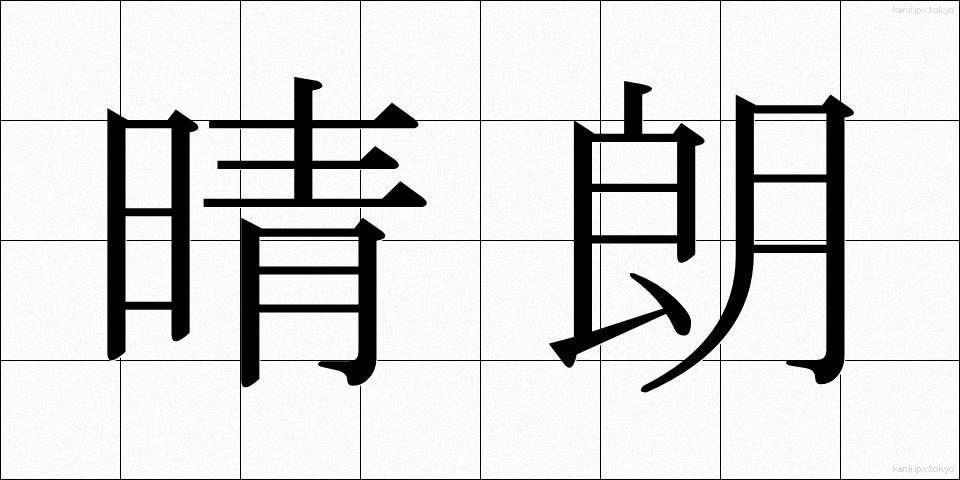晴朗 (せいろう)