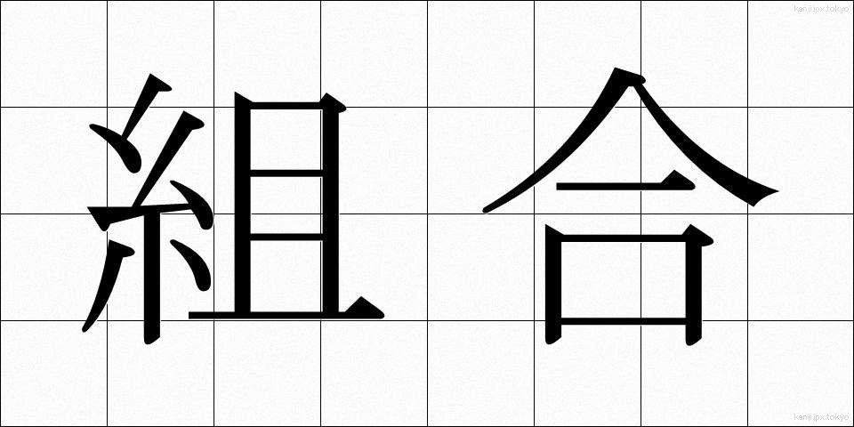 組合 (くみあい)
