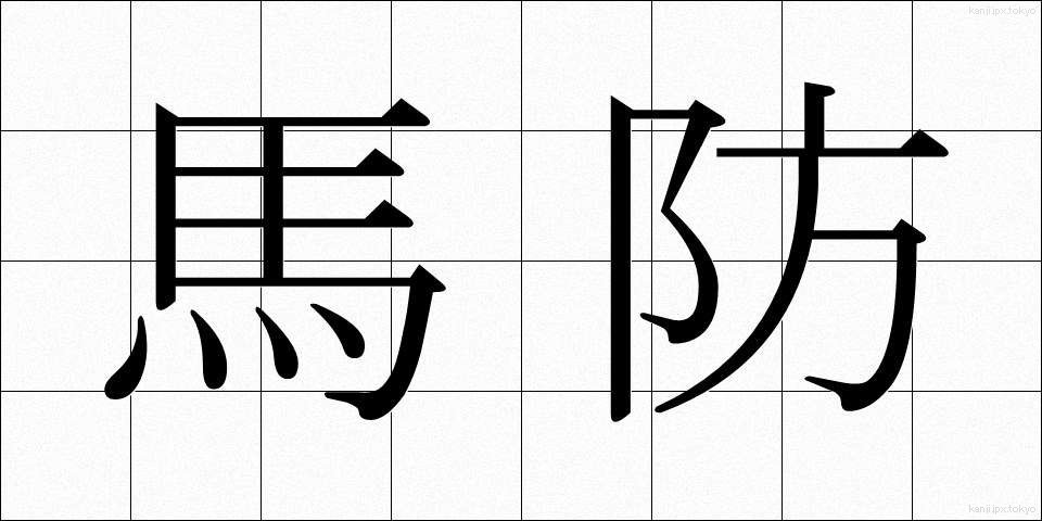 馬防 (うまぼう)