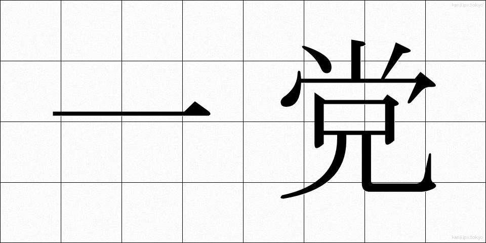 一党 (いちとう)