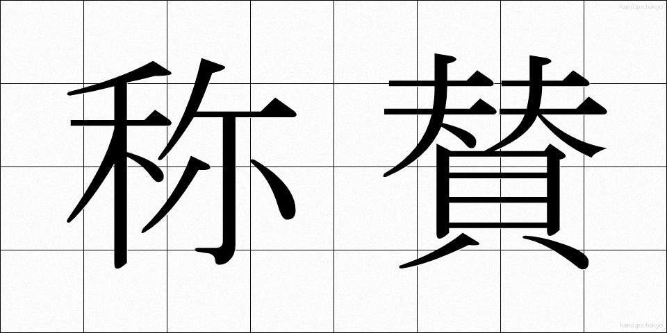 称賛 (しょうさん)