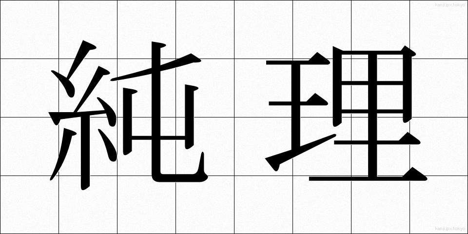 純理 (じゅんり)