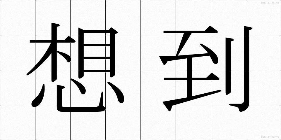 想到 (そうとう)