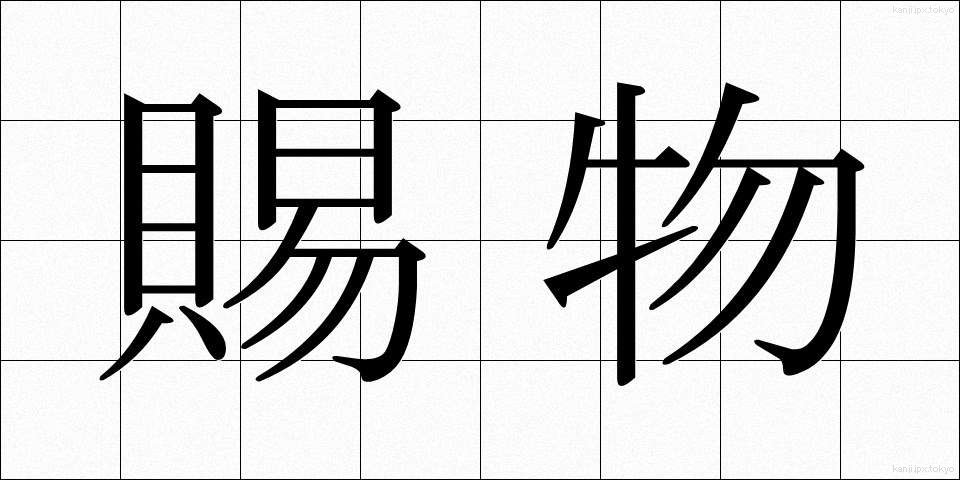 賜物 (たまもの)