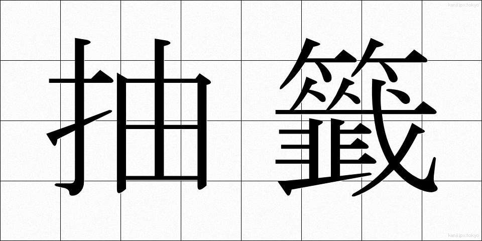 抽籤 (ちゅうせん)