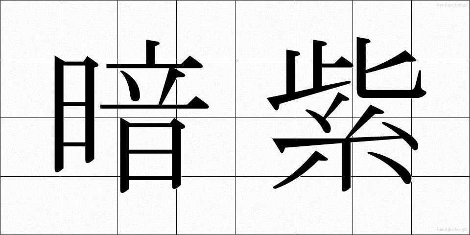 暗紫 (あんし)