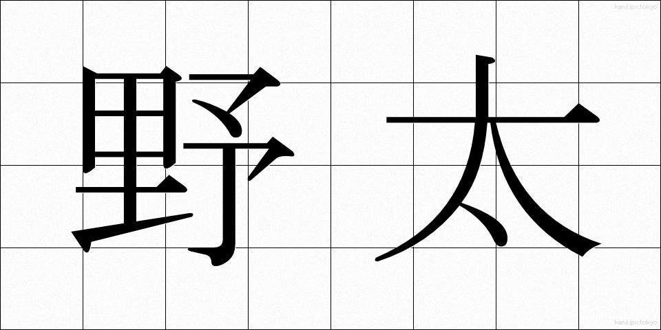 野太 (のぶと)