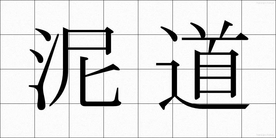 泥道 (でいどう)