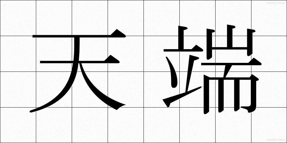 天端 (てんたん)