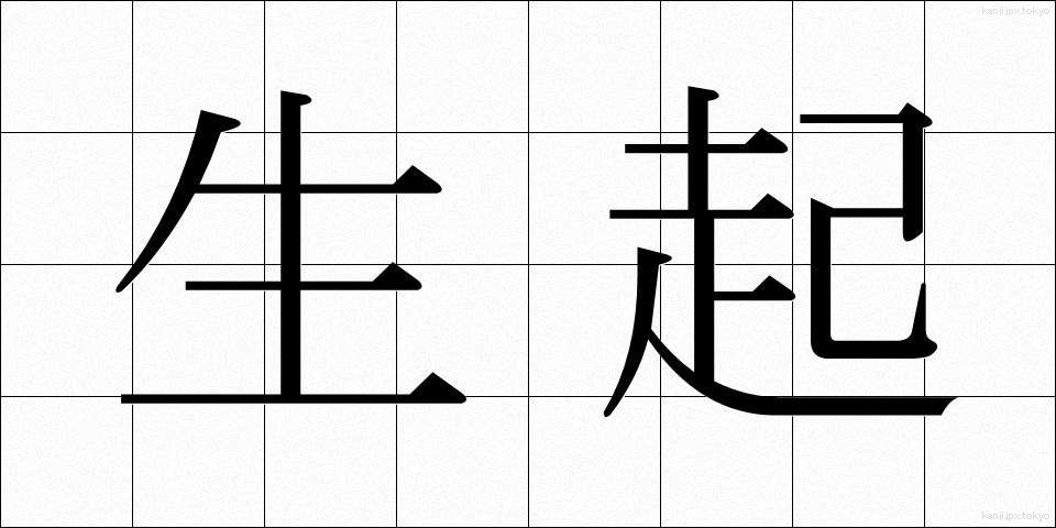生起 (せいき)