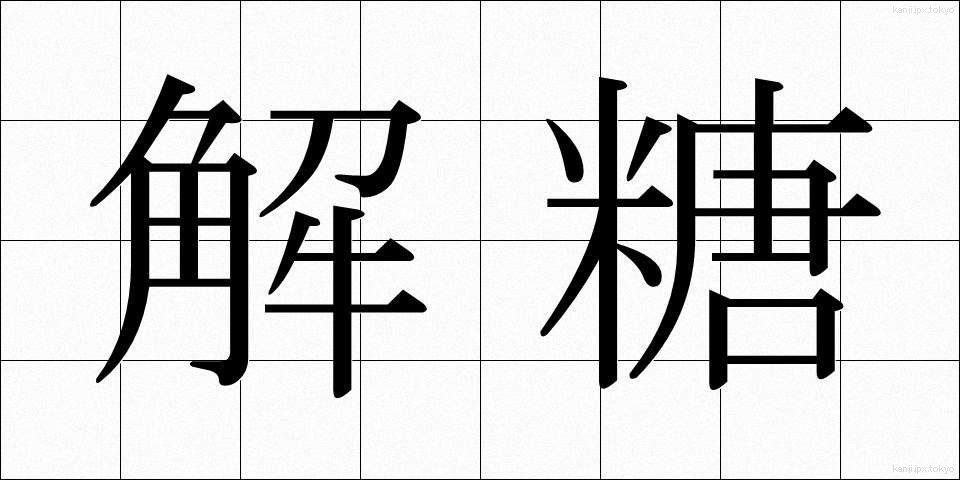解糖 (かいとう)