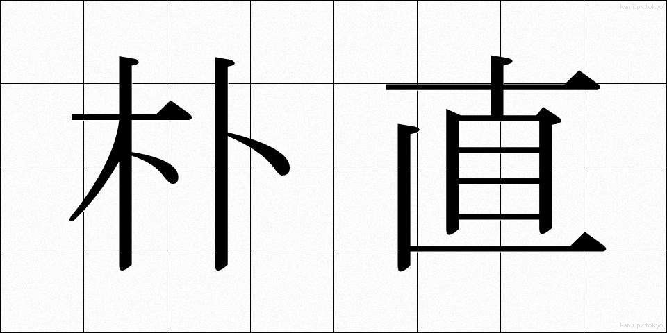 朴直 (ぼくちょく)