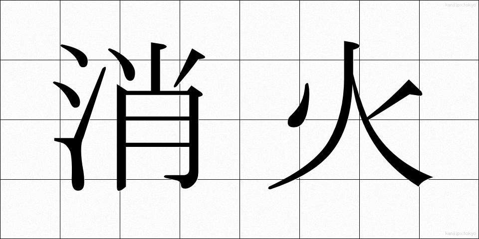 消火 (しょうか)