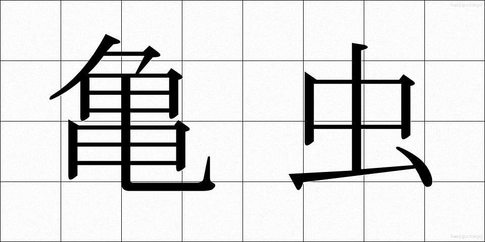 亀虫 (きむし)