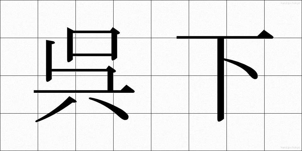 呉下 (ごか)