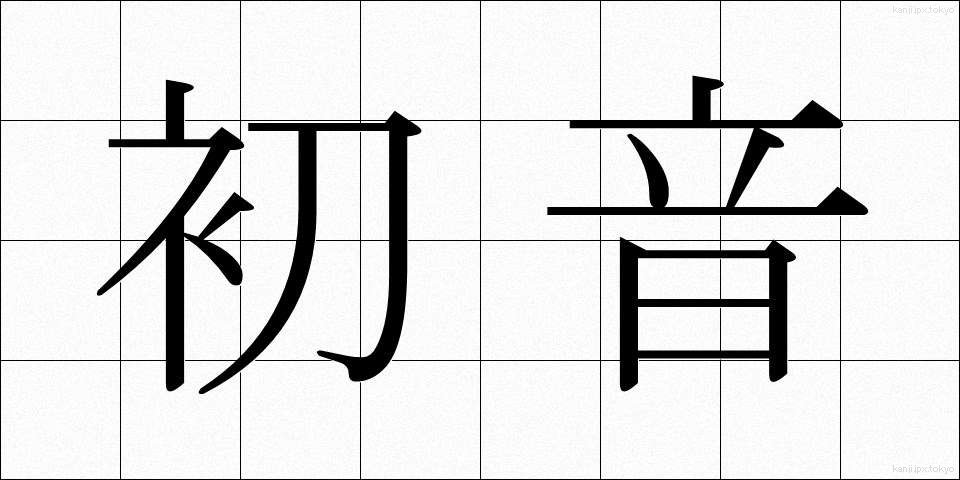 初音 (はつね)