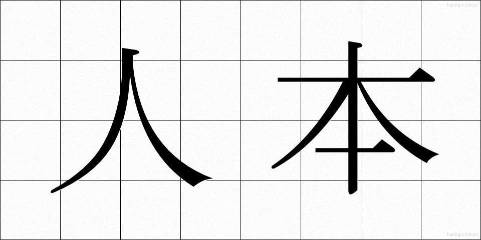 人本 (じんほん)