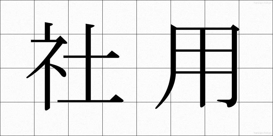 社用 (しゃよう)