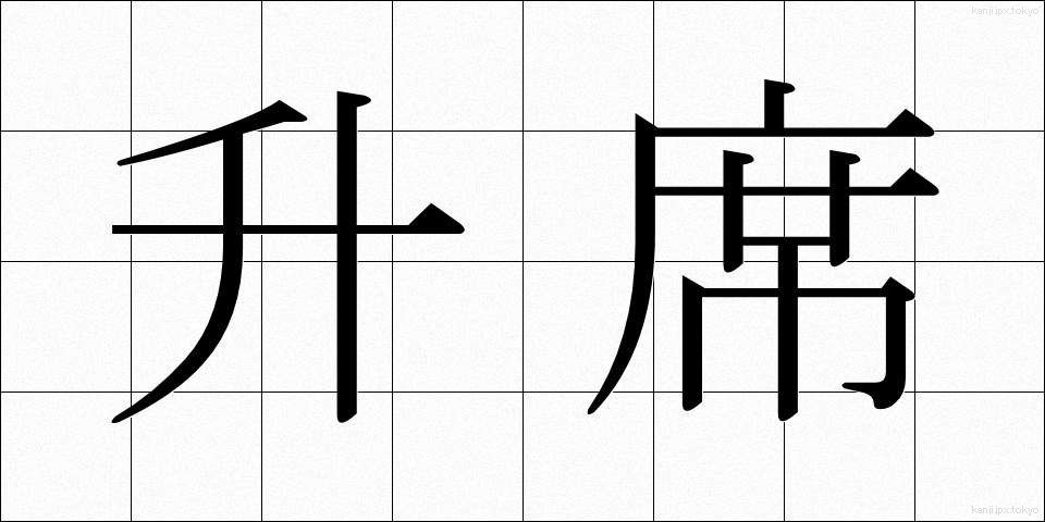 升席 (ますせき)