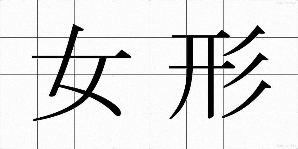 女形 (おんながた)