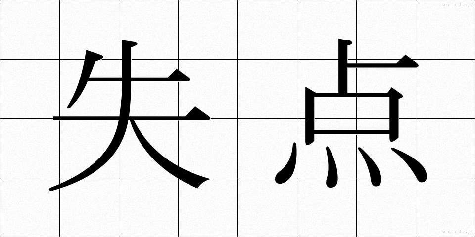 失点 (しってん)
