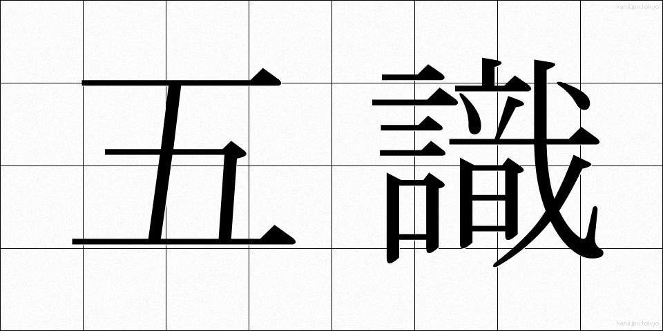 五識 (ごしき)