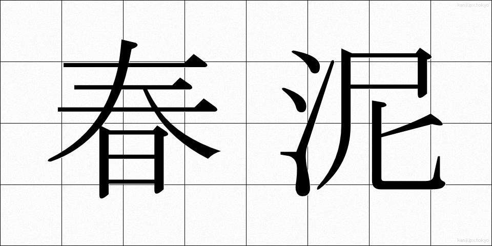 春泥 (しゅんでい)