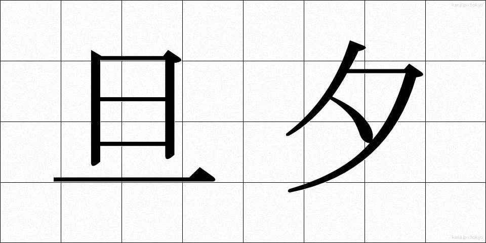 旦夕 (たんせき)