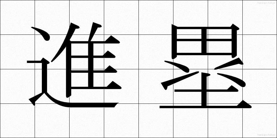 進塁 (しんるい)