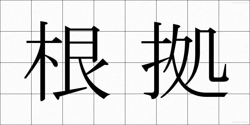 根拠 (こんきょ)