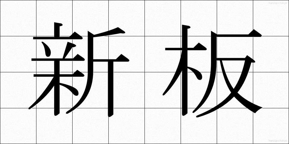 新板 (しんばん)
