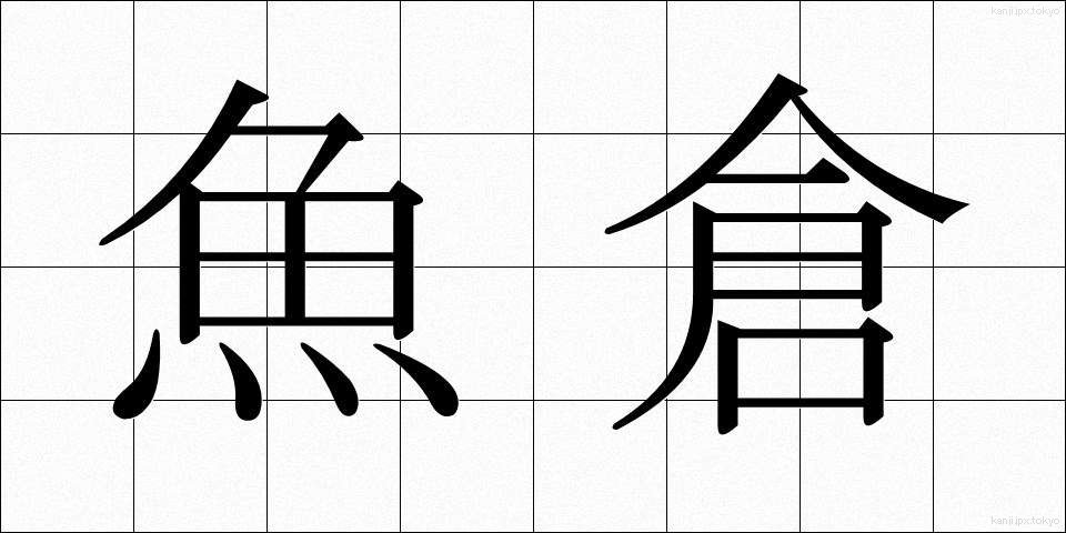 魚倉 (うおぐら)