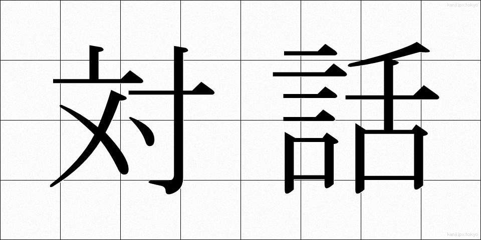 対話 (たいわ)
