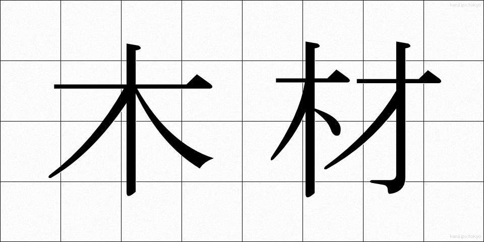 木材 (もくざい)