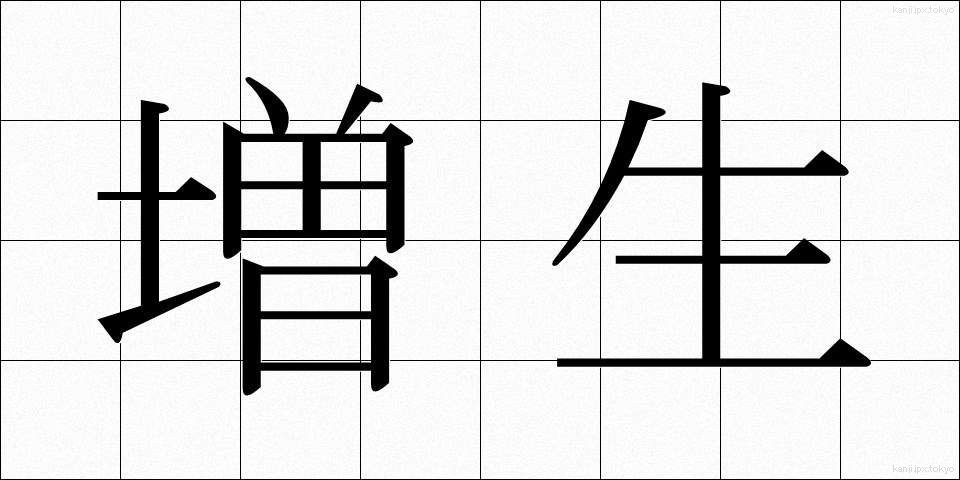 増生 (ぞうせい)