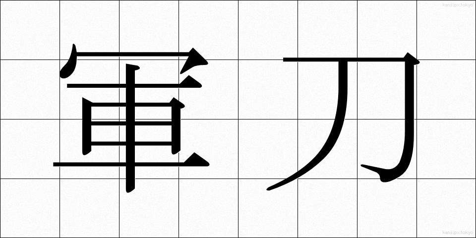 軍刀 (ぐんとう)