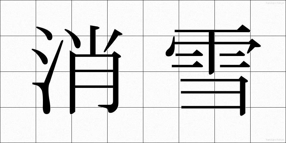 消雪 (しょうせつ)