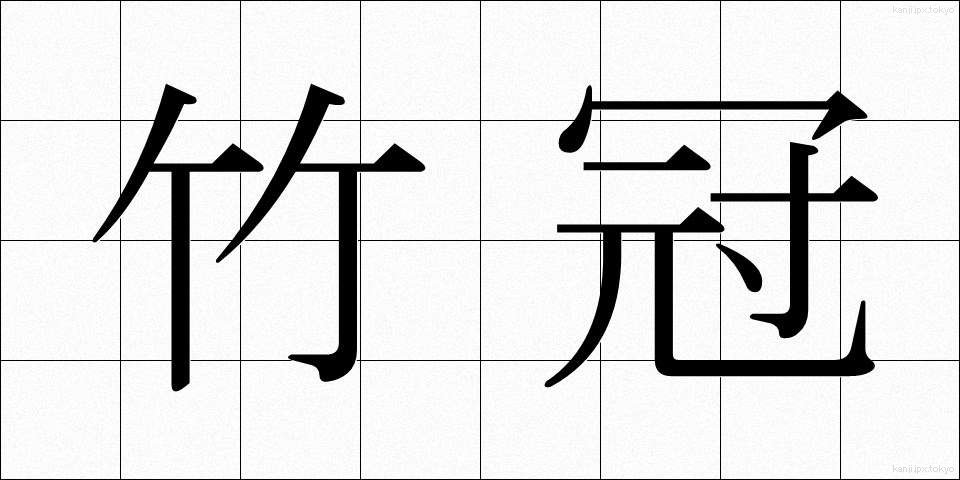 竹冠 (たけかんむり)