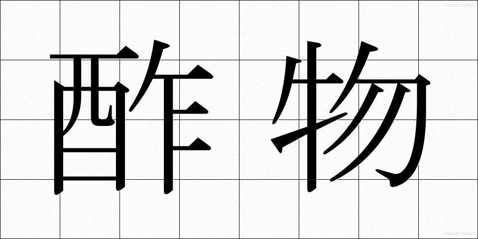酢物 (すもの)